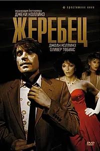 Постер к фильму «Жеребец (1978)»
