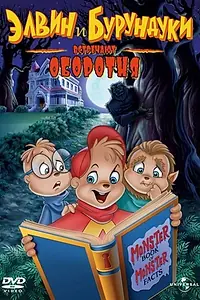 Постер к мультфильму «Элвин и бурундуки встречают оборотня (2000)»