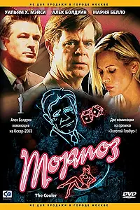 Постер к фильму «Тормоз (2002)»