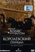 Главный постер фильма «Шерлок Холмс и доктор Ватсон: Королевский скандал (2001)»