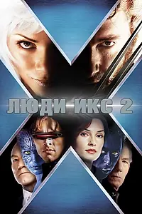 Постер к фильму «Люди Икс 2 (2003)»