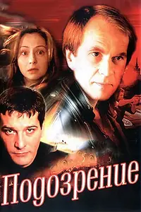 Главный постер сериала «Подозрение (2001)»