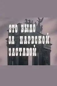 Постер к фильму «Это было за Нарвской заставой (1981)»