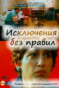 Постер к фильму «Исключения без правил (1986)»