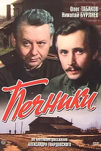 Постер к фильму «Печники (1982)»
