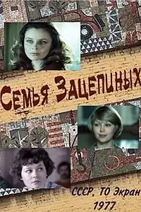 Постер к фильму «Семья Зацепиных (1977)»