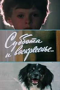 Главный постер фильма «Суббота и воскресенье (1982)»