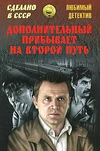 Главный постер фильма «Дополнительный прибывает на второй путь (1986)»
