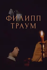Главный постер фильма «Филипп Траум (1990)»