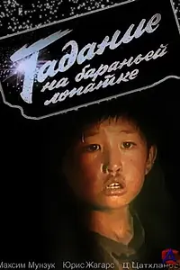 Главный постер фильма «Гадание на бараньей лопатке (1988)»