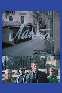 Постер к фильму «Лапта (1988)»