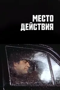 Постер к сериалу «Место действия (1983)»