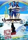 Главный постер фильма «Дети, спасшие лето (2004)»