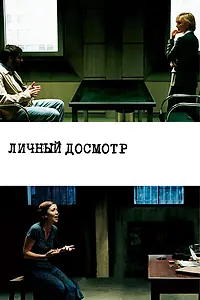 Постер к фильму «Личный досмотр (2004)»
