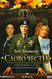 Главный постер фильма «Слово чести (2003)»