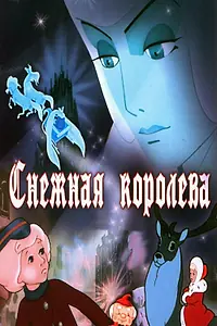Постер к мультфильму «Снежная королева (1957)»
