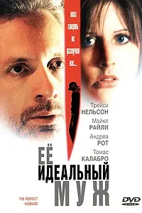 Главный постер фильма «Ее идеальный муж (2004)»
