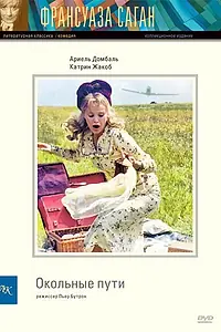 Постер к фильму «Окольные пути (2000)»