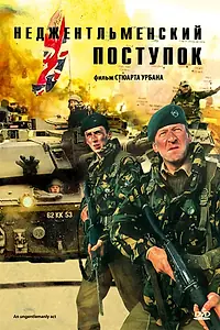 Постер к фильму «Неджентльменский поступок (1992)»