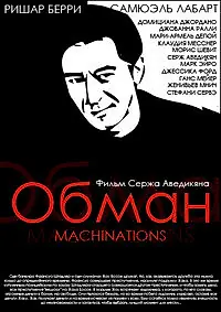 Постер к фильму «Обман (1995)»