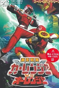 Постер к фильму «Gekisô Sentai Kârenjâ tai Ôrenjâ (1997)»