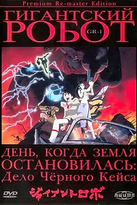 Постер к аниме «Гигантский робот (1992)»