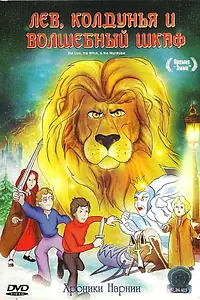 Постер к мультфильму «Лев, колдунья и платяной шкаф (1979)»