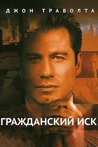 Постер к фильму «Гражданский иск (1998)»
