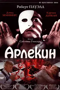Главный постер фильма «Арлекин (1980)»