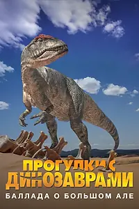 Главный постер сериала «BBC: Баллада о Большом Але (2000)»