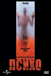 Постер к фильму «Психо (1998)»
