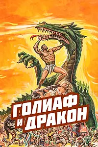 Главный постер фильма «Голиаф и дракон (1960)»