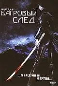 Постер к фильму «Багровый след (2006)»