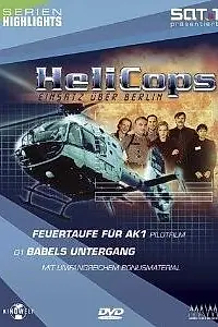 Постер к сериалу «Воздушная полиция (1998 - 2001)»