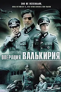 Главный постер фильма «Операция «Валькирия» (2004)»