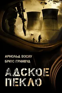 Главный постер фильма «Адское пекло (2004)»