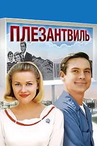 Главный постер фильма «Плезантвиль (1998)»