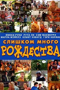 Постер к фильму «Слишком много Рождества (2006)»