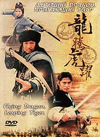 Постер к фильму «Летящий дракон, прыгающий тигр (2002)»