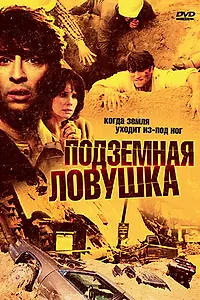 Главный постер фильма «Подземная ловушка (2005)»