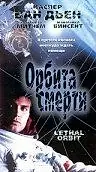 Постер к фильму «Орбита смерти (1996)»