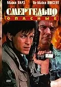 Главный постер фильма «Смертельно опасные (1993)»