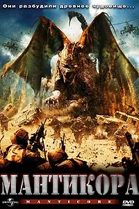 Постер к фильму «Мантикора (2005)»