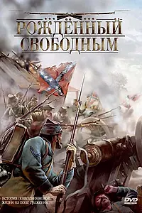 Главный постер фильма «Рожденный свободным (2005)»