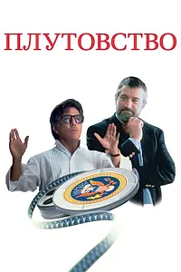 Постер к фильму «Плутовство (1997)»