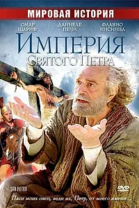 Постер к фильму «Империя Святого Петра (2005)»