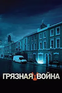 Постер к фильму «Грязная война (2004)»