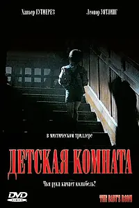 Постер к фильму «Детская комната (2006)»