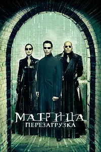 Постер к фильму «Матрица: Перезагрузка (2003)»