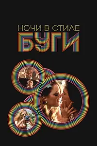 Постер к фильму «Ночи в стиле буги (1997)»